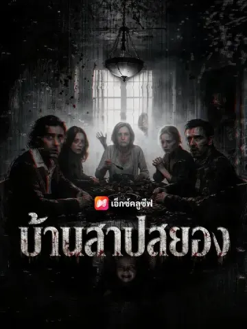 บ้านสาปสยอง
