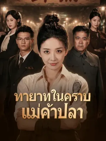 ทายาทในคราบแม่ค้าปลา