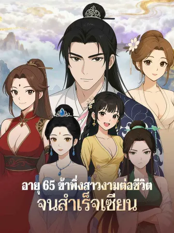 อายุ 65 ข้าพึ่งสาวงามต่อชีวิตจนสำเร็จเซียน