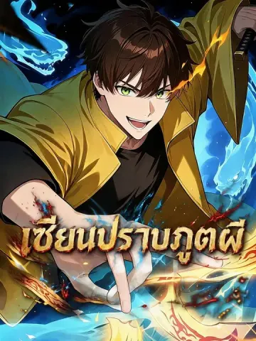 เซียนปราบภูตผี
