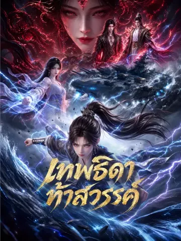 เทพธิดาท้าสวรรค์