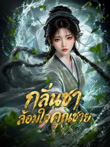 กลิ่นชาล้อมใจคุณชาย