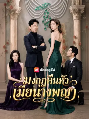 มงกุฎคืนหัวเมียนางพญา