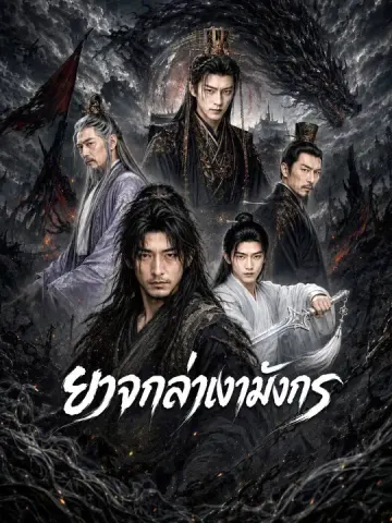 ยาจกล่าเงามังกร