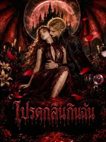 โปรดกลืนกินฉัน