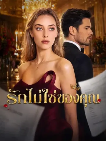 (พากย์เสียง) รักไม่ใช่ของคุณ