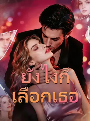 ยังไงก็เลือกเธอ