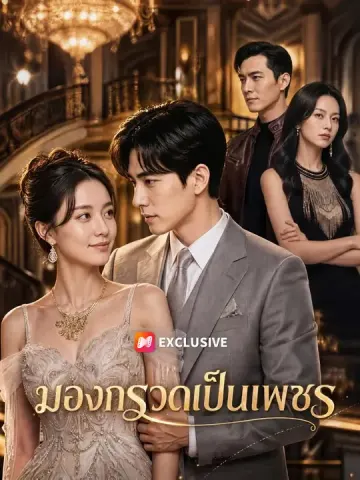 มองกรวดเป็นเพชร