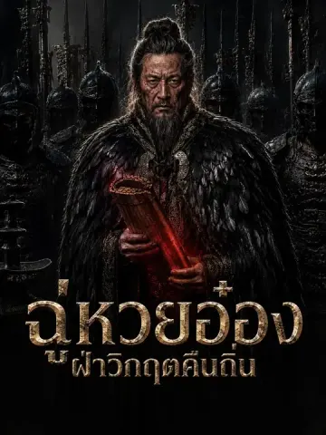 ฉู่หวยอ๋องฝ่าวิกฤตคืนถิ่น