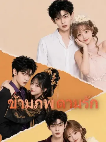 ข้ามภพตามรัก