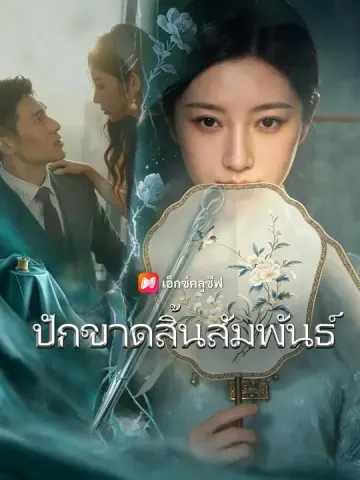ปักขาดสิ้นสัมพันธ์