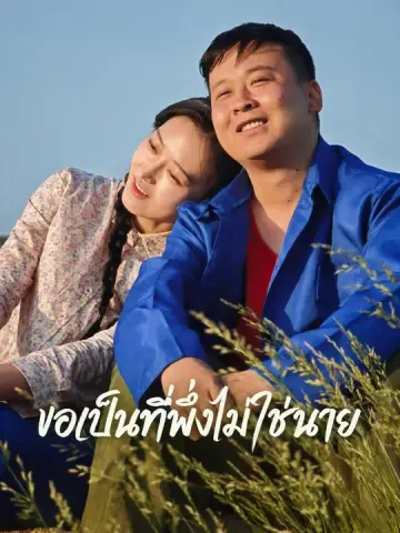 ขอเป็นที่พึ่งไม่ใช่นาย