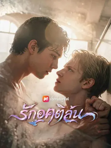 (พากย์เสียง) รักอคติล้น