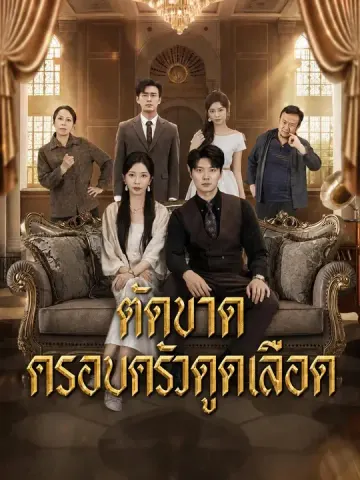 ตัดขาดครอบครัวดูดเลือด