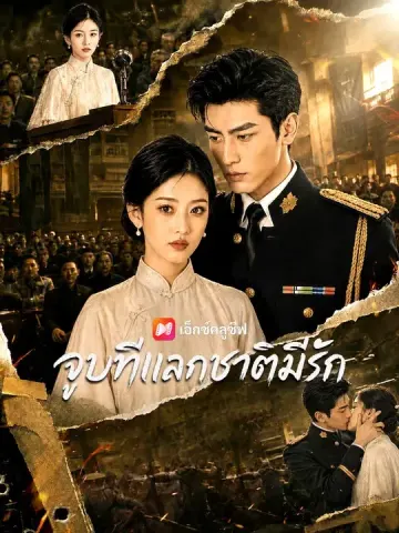 จูบทีแลกชาติมีรัก