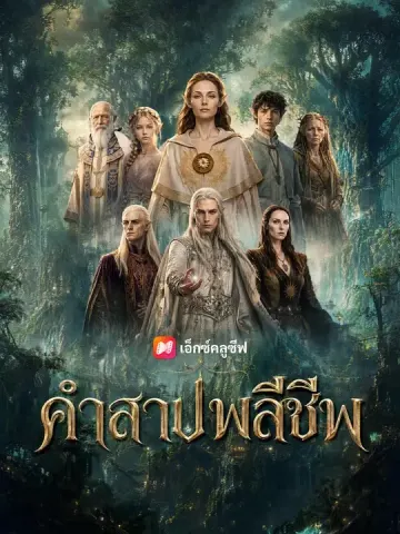 คำสาปพลีชีพ