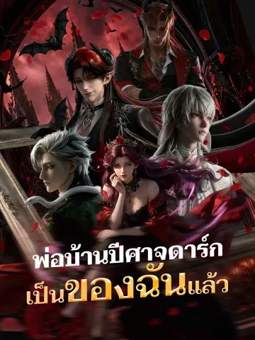 พ่อบ้านปีศาจดาร์กเป็นของฉันแล้ว