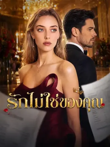 รักไม่ใช่ของคุณ