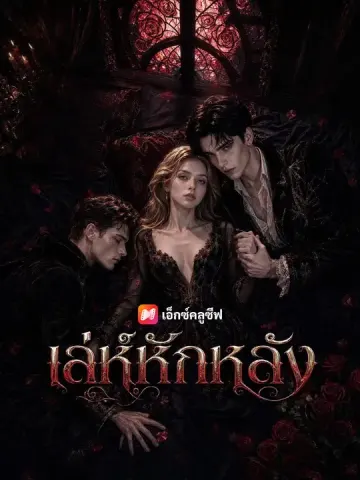 เล่ห์หักหลัง