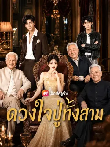 ดวงใจปู่ทั้งสาม