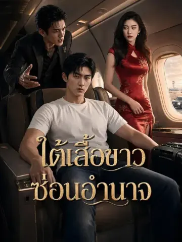 (พากย์เสียง) ใต้เสื้อขาวซ่อนอำนาจ