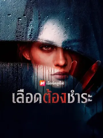 เลือดต้องชำระ