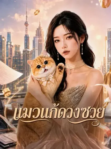 แมวแก้ดวงซวย