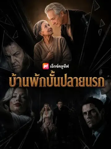 บ้านพักบั้นปลายนรก