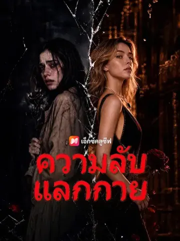 ความลับแลกกาย