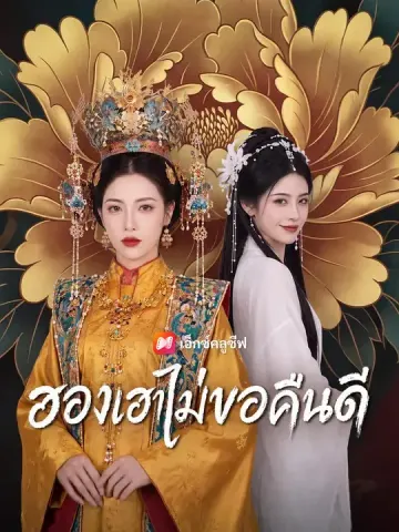 ฮองเฮาไม่ขอคืนดี