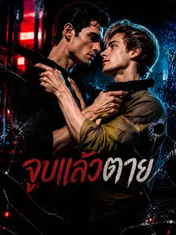 จูบแล้วตาย