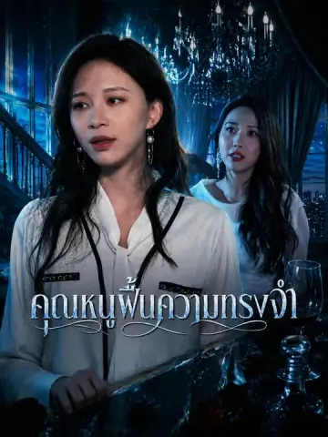 คุณหนูฟื้นความทรงจำ