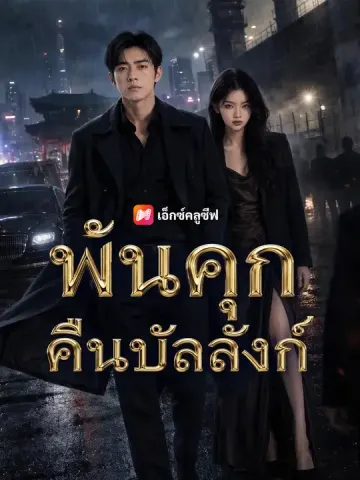 พ้นคุกคืนบัลลังก์