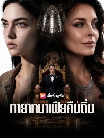 (พากย์เสียง) ทายาทมาเฟียคืนถิ่น