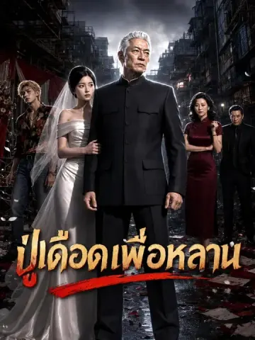 ปู่เดือดเพื่อหลาน