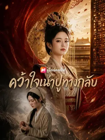 คว้าใจเน่าปูทางกลับ