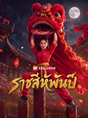 ราชสีห์พันปี