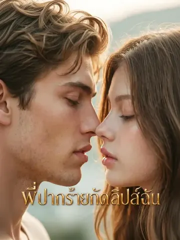 พี่ปากร้ายกัดลิปส์ฉัน
