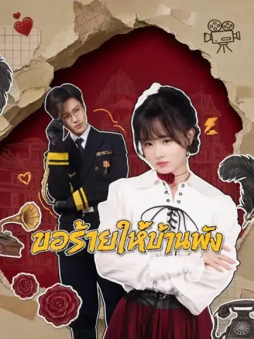 ขอร้ายให้บ้านพัง