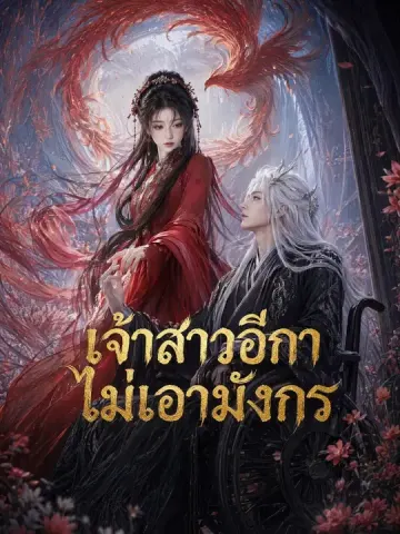 เจ้าสาวอีกาไม่เอามังกร
