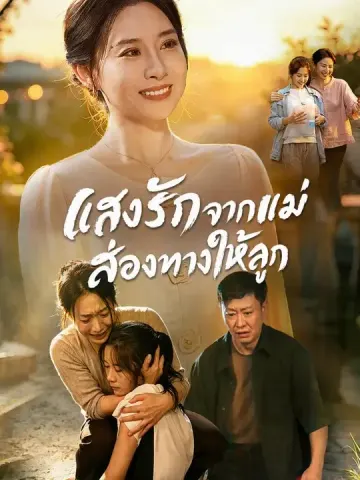 แสงรักจากแม่ ส่องทางให้ลูก