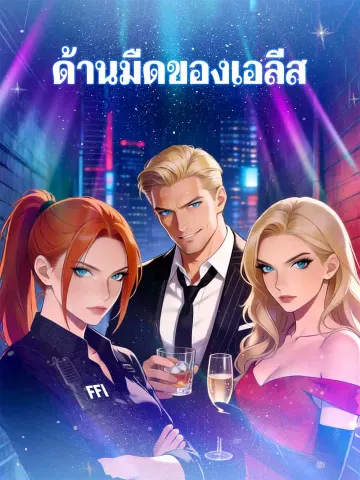 เพื่อนรักจับมือหย่า ลาตระกูลใจดำ
