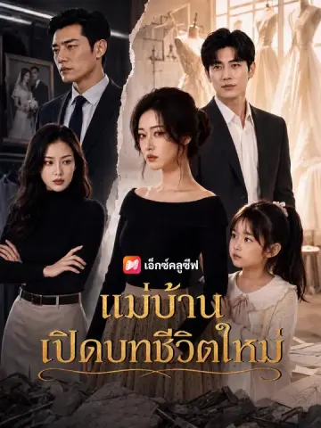 แม่บ้านเปิดบทชีวิตใหม่