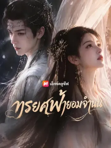 ทรยศฟ้ายอมจำนน