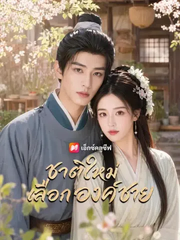 ชาติใหม่เลือกองค์ชาย