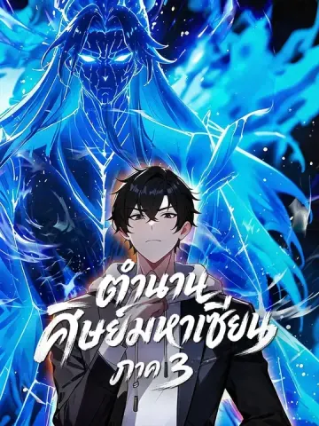 ตำนานศิษย์มหาเซียน ภาค 3