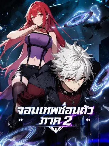 จอมเทพซ่อนตัว ภาค 2