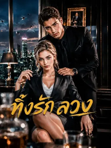 (พากย์เสียง) ทิ้งรักลวง