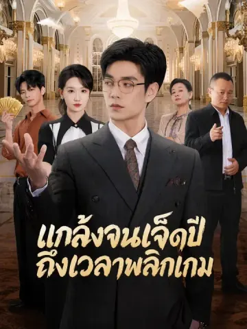 แกล้งจนเจ็ดปี ถึงเวลาพลิกเกม