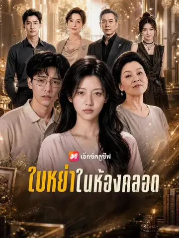 ใบหย่าในห้องคลอด